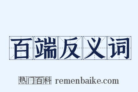 百端反义词是什么意思的图片